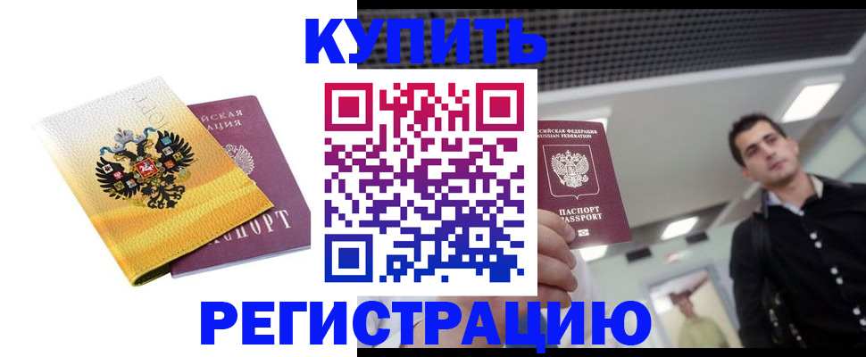 временная регистрация купить в Нижегородской области